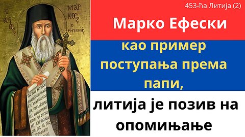 453-ћа Литија (2) - Марко Ефески као пример поступања према папи, литија је позив на опомињање