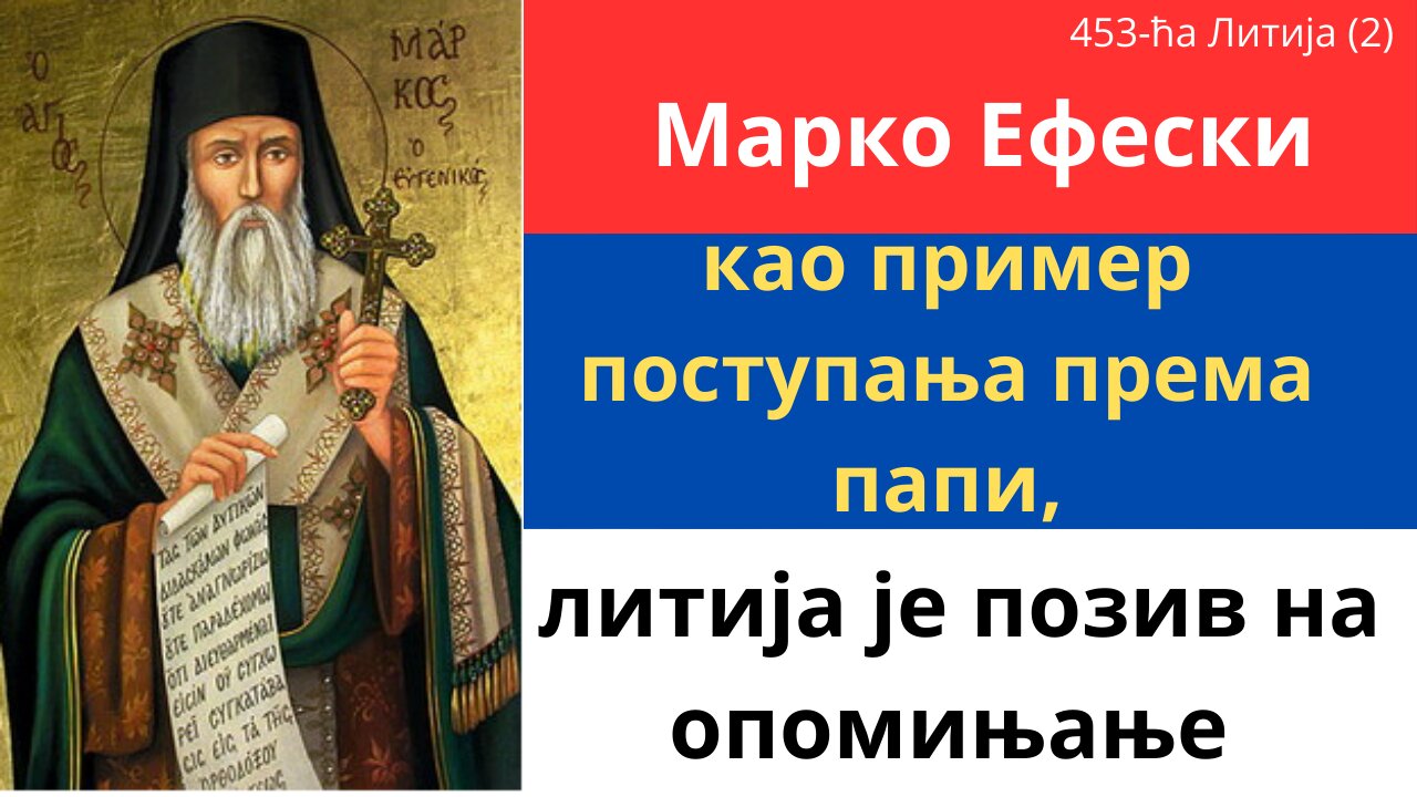 453-ћа Литија (2) - Марко Ефески као пример поступања према папи, литија је позив на опомињање