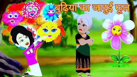 बुढ़िया का जादुई फूल ।buriaka jadui ful ‌।Hindi kahania। Hindi Cartoon