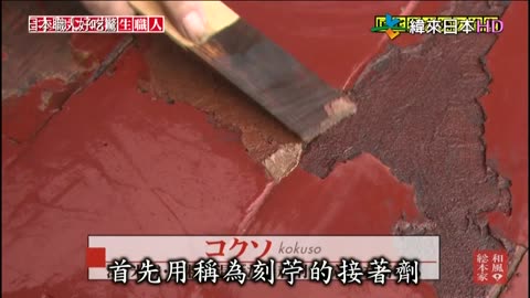 日本職人好吃驚-14代-修復松本城
