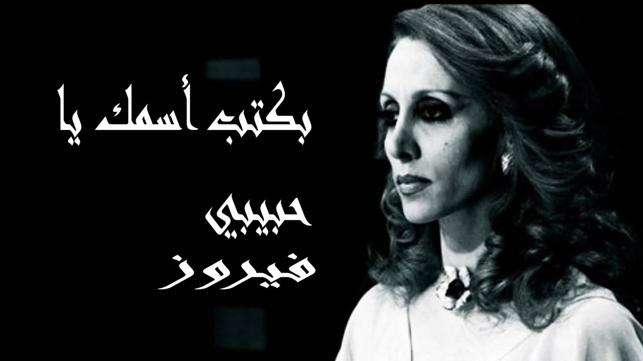 (صوت نقي) فيروزيات, فيروز │بكتب أسمك يا حبيبيFairuz HD