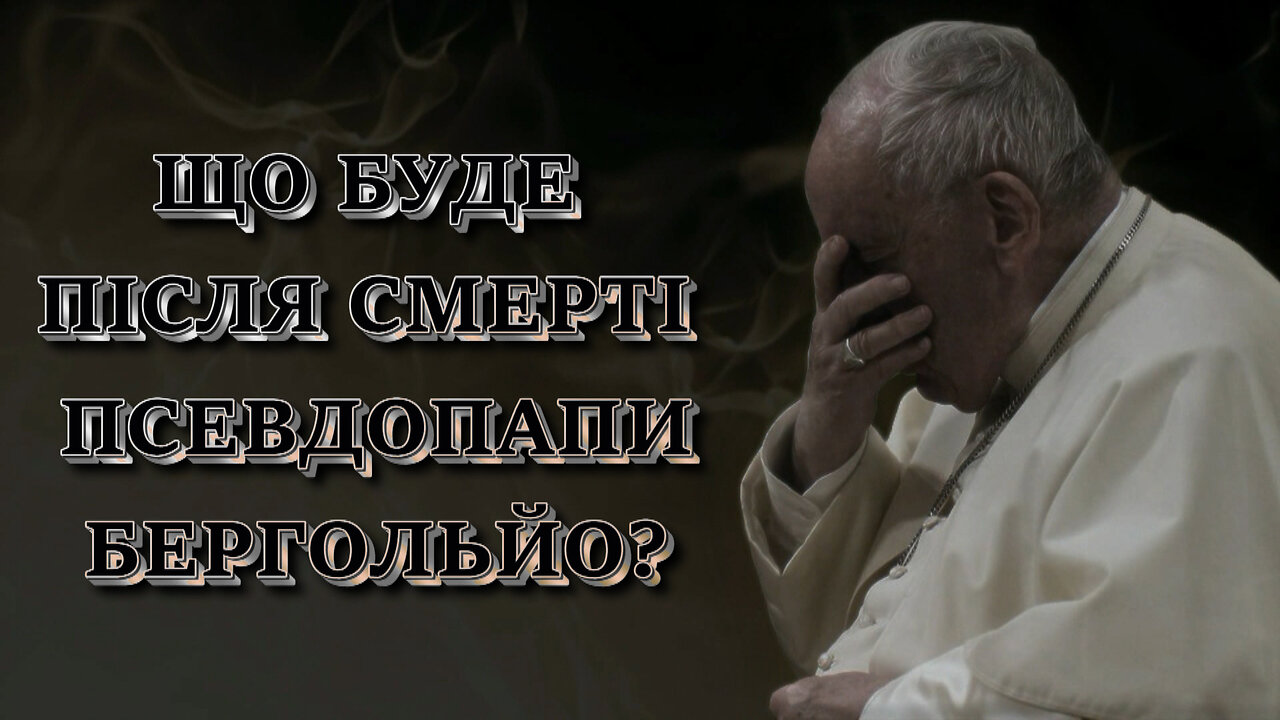 Що буде після смерті псевдопапи Бергольйо?