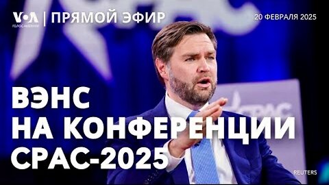 VOA. CPAC-2025. აშშ-ს ვიცე-პრეზიდენტის ჯეი დი ვენსის ინტერვიუ. 19. 02. 2025