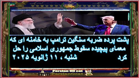 پشت پرده ضربه سنگین ترامپ به خامنه ای که معمای پیچیده سقوط جمهوری اسلامی را حل کرد