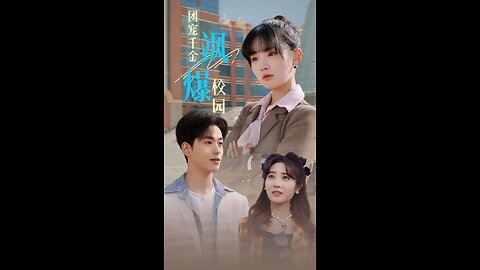 团宠千金飒爆校园（60集）李若洵 贾翼瑄