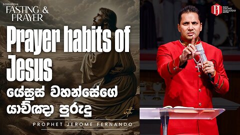 Prayer habits of Jesus [ 10 01 2025 ] යේසුස් වහන්සේගේ යාච්ඤා පුරුදු with PJF