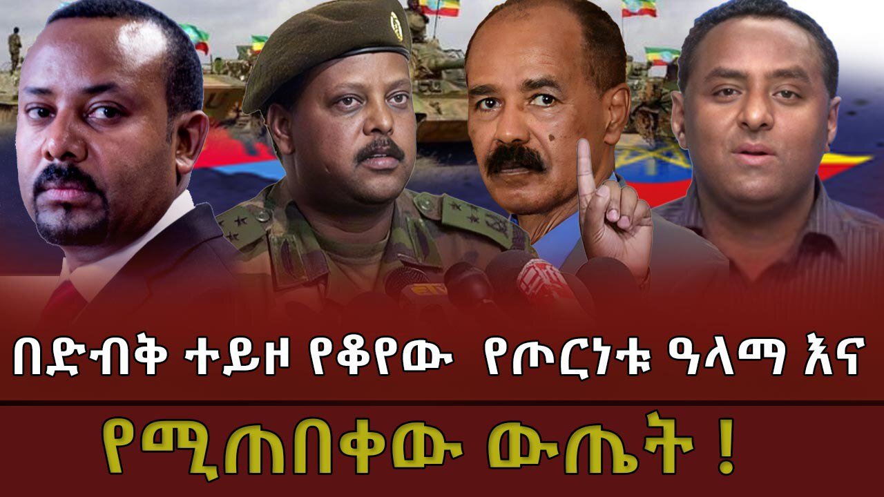 በድብቅ ተይዞ የቆየው የጦርነቱ ዓላማ እና የሚጠበቀው ውጤት ! March 12 /2025