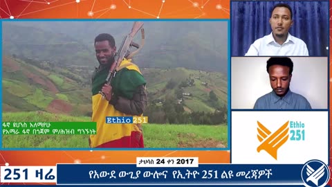 የአማራ ፋኖ በጎጃም ምክትል የህዝብ ግንኙነት ኃላፊ ፋኖ ዮሃንስ አለማየሁ የአገዛዙ ሠራዊት እንቅስቃሴና የፋኖ ድሎችን በተመለከተ የተደረገ ቆይታ