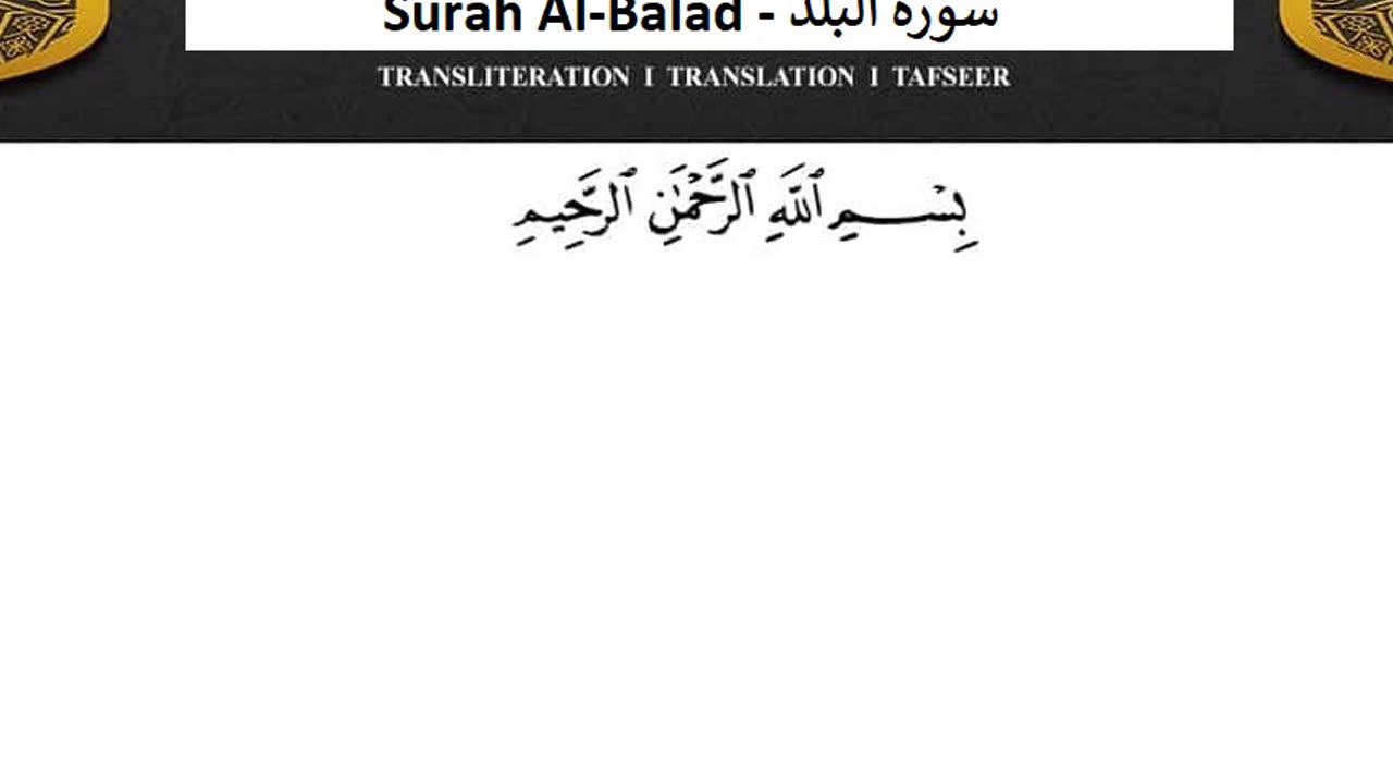 Surah Al-Balad No Ads - سورة البلد دون اعلانات ماهر المعيقلي