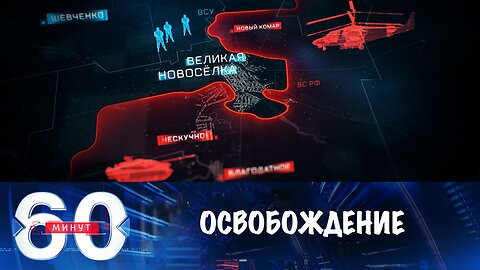60 минут. Российский флаг поднят над Великой Новоселкой