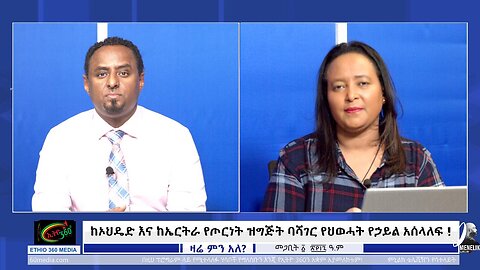 Ethio 360 ከኦህዴድ እና ከኤርትራ የጦርነት ዝግጅት ባሻገር የህወሓት የኃይል አሰላለፍ ! March 10 /2025