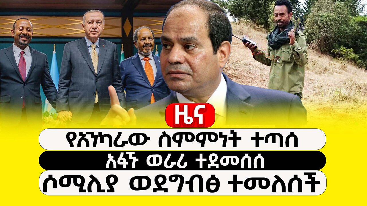 ABC TV ዜና | ታህሳስ 15 2017| የአንካራው ስምምነት ተጣሰ | አፋኙ ወራሪ ተደመሰሰ | ሶሚሊያ ወደግብፅ ተመለሰች