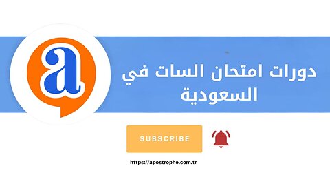 دورات امتحان السات في السعودية