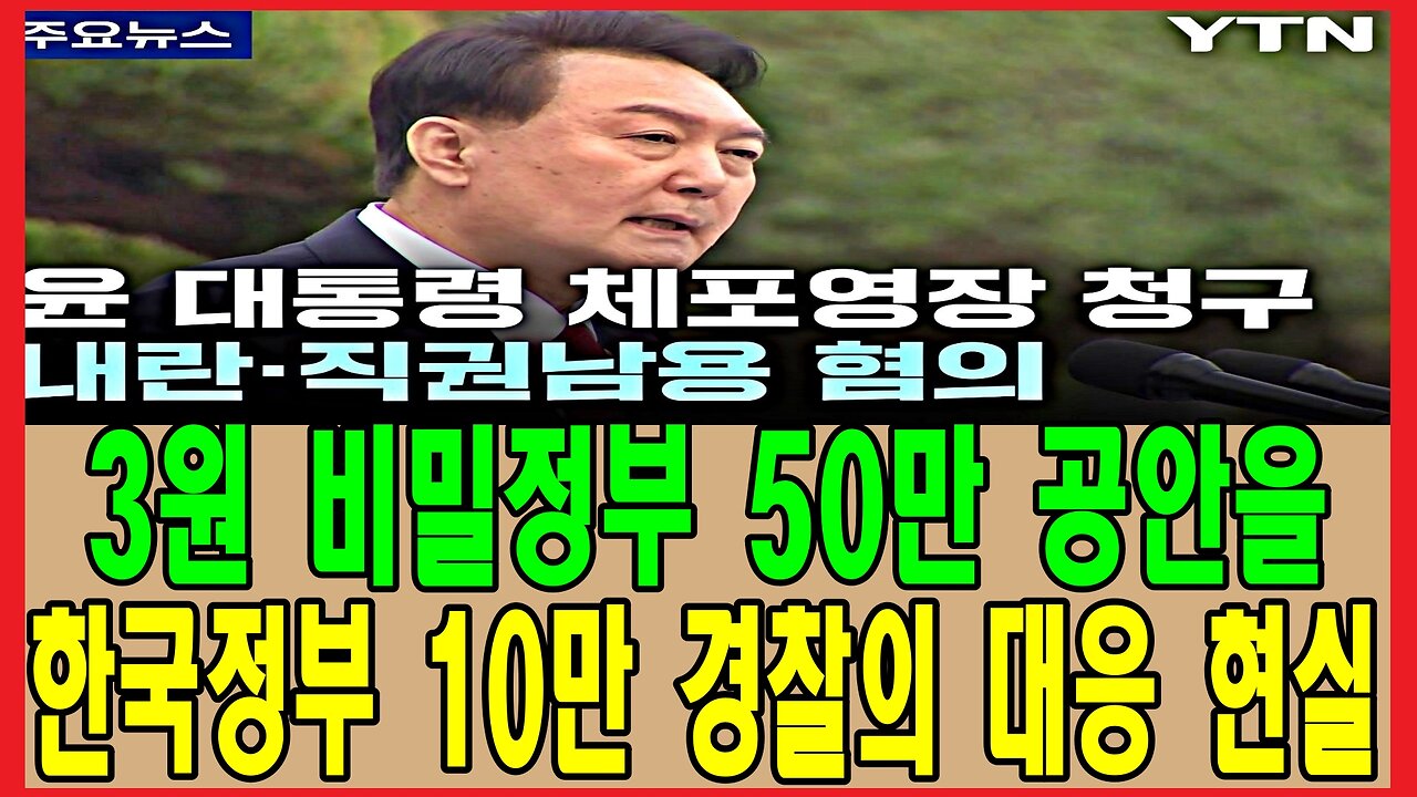 3원 비밀정부 50만 공안을 한국정부 10만 경찰의 대응 현실