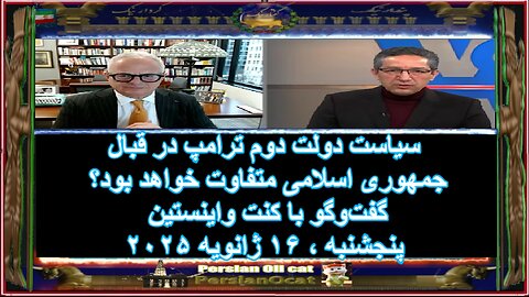 سیاست دولت دوم ترامپ در قبال جمهوری اسلامی متفاوت خواهد بود؟ گفت‌وگو با کنت واینستین