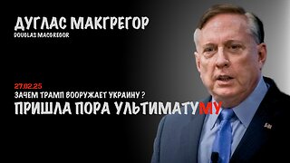 Пришла пора ультиматуму | Douglas Macgregor