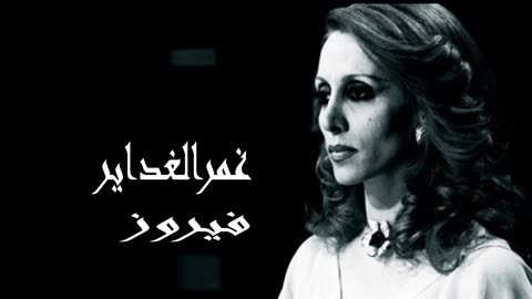 فيروز │ غمر الغداير - صوت نقي Fairuz HD