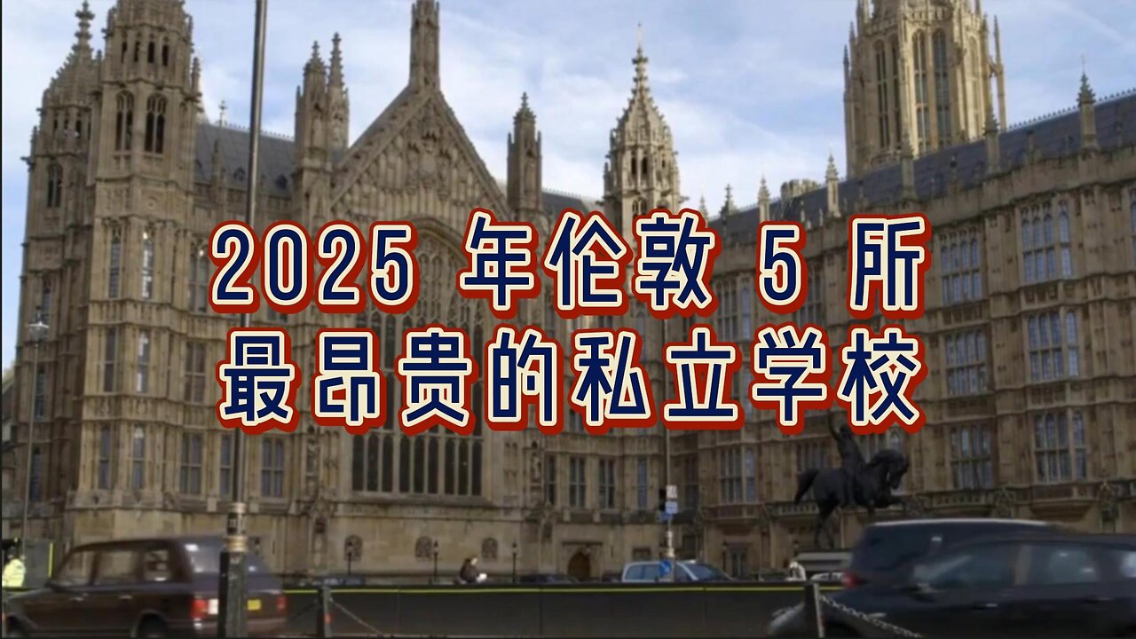 2025 年伦敦 5 所最昂贵的私立学校