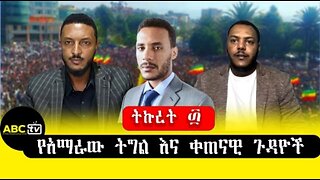 ABC_TV_የእኛ_እንግዳ_የአማራው_ትግል_እና_ቀጠናዊ_ጉዳዮች