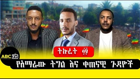 ABC_TV_የእኛ_እንግዳ_የአማራው_ትግል_እና_ቀጠናዊ_ጉዳዮች