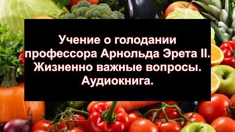 ⚡️⚡️⚡️ Учение о голодании Арнольда Эрета II. Жизненно важные вопросы. Аудиокнига