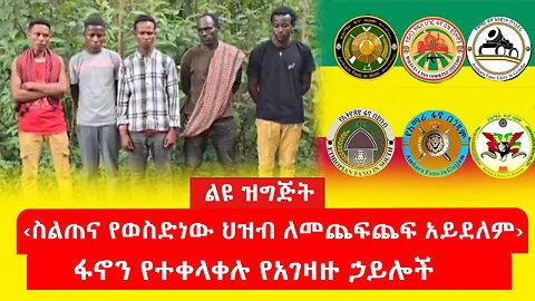 ABC TV ልዩ መረጃ | ጥር 22 : 2017 |‹ስልጠና የወስድነው ህዝብ ለመጨፍጨፍ አይደለም› ፋኖን የተቀላቀሉ የአገዛዙ ኃይሎች