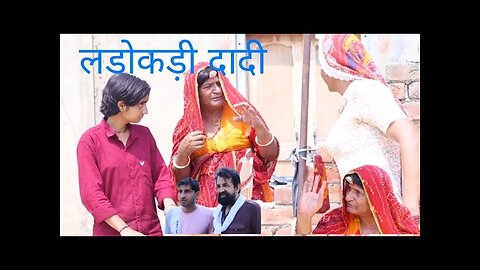 लड़ाईखोरी दादी l Rajasthani Haryanvi comedy l murari lal comedyl