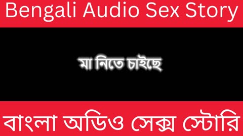 মায়ের পেটে লাগল - Bengali Audio Sex Story