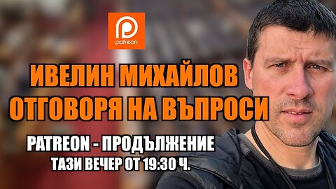 НА ЖИВО - ПРОДЪЛЖЕНИЕ: ИВЕЛИН МИХАЙЛОВ ОТГОВАРЯ НА ВАШИТЕ ВЪПРОСИ!