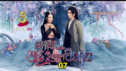 រឿង ទេពមច្ឆាប្រហារវិញ្ញាណបិសាច ភាគទី០៧