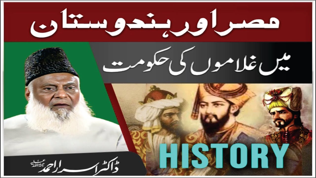 Dr Israr Ahmed about Egypt Aur Hindustan Main Ghulamo Ki Hukumat