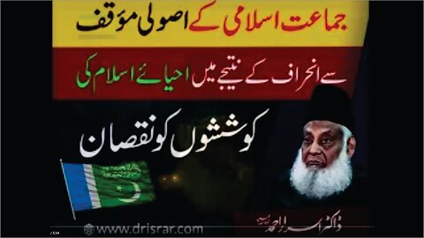 Dr Israr Ahmed about Jma'ate-Islami Kay Asuli Moqaf Kay Inheraf Say Ahya-e-Islam ki Koshis Ko Nuksan