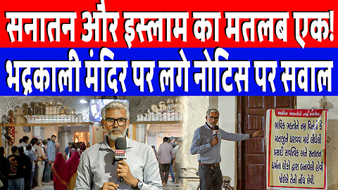 सनातन और इस्लाम का मतलब एक! भद्रकाली मंदिर पर लगे नोटिस पर सवाल। Desh Live | Sahal Qureshi | Bhadra