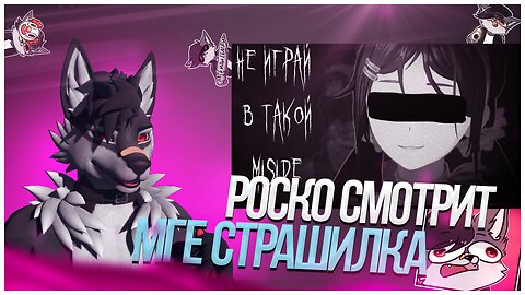 🐺 Роско смотрит Денчик Баллончик - МГЕ страшилка НЕ ИГРАЙ В ТАКОЙ MiSide | Немного ПРОЩАЙ ЯЙЦЕХРУСТ