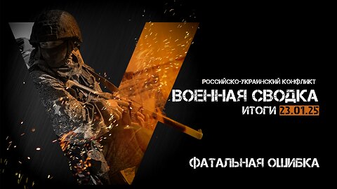 Военная сводка. Спецоперация. Итоги - 23 января 2025