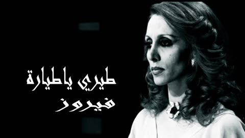 فيروز │ طيري يا طيارة - صوت نقي Fairuz HD
