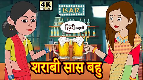 The Drunken Mother-in-Law and Daughter-in-Law | Inspirational Hindi Story | Moral Stories