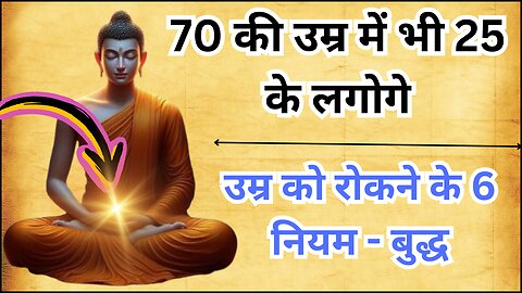 70 की उम्र में भी 25 के लगोगे : उम्र को रोकने के 6 नियम - बुद्ध | Buddhist Story To Get Young Body