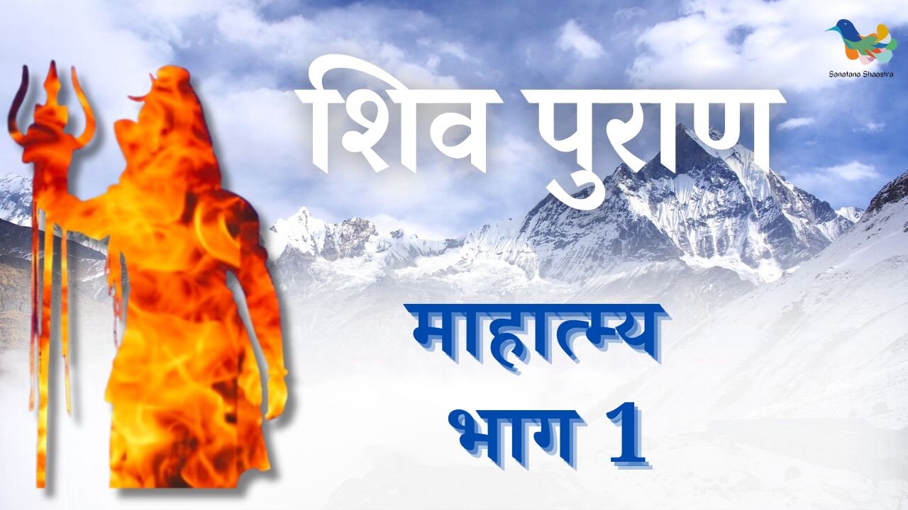 Shiv Puran Mahatmya | शिव पुराण माहात्म्य - Bhag 1