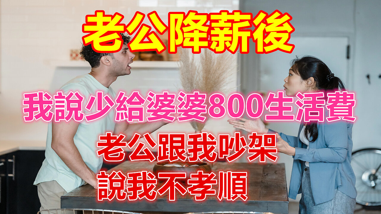 老公降薪後,我說少給婆婆800生活費,老公跟我吵架,說我不孝順❤️ 【 #美好人生智慧 】❤️ #為人處事 #生活經驗 #情感故事 #退休 #中年 #婚姻 #生活 #健康 #故事