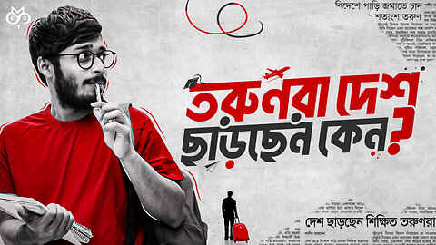 মেধাবীরা দেশ ছাড়ছে কেন? | Brain Drain | Why Young People Are Leaving Bangladesh?