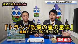 『トランプ政策の裏の意味』【NEWS日本をなめるな】2025/01/26