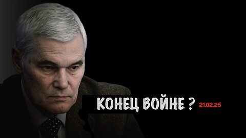 Конец войне ? | Константин Сивков