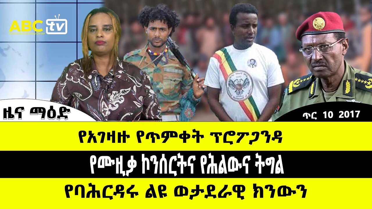 ABC TV ዜና ማዕድ | ጥር 10 2017 | የባህርዳር ብርጌድ የቡድን መሳሪያ ማረከ // የከሸፈው የጥምቀት በዓል ፕሮፖጋንዳ