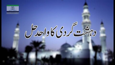 The only Solution of Terrorism. دھشتگردی کا واحد حل _ Ep # 13