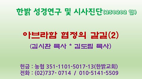 250202(일)아브라함 협정의 갈 길(2)성경연구/시사진단] 한밝모바일교회 김시환 목사*김도림 목사