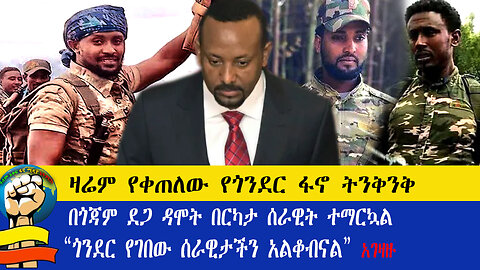 ዛሬም የቀጠለው የጎንደር ፋኖ ትንቅንቅ |በጎጃም ደጋ ዳሞት በርካታ ሰራዊት ተማርኳል|“ጎንደር የገበው ሰራዊታችን አልቆብናል” አገዛዙ