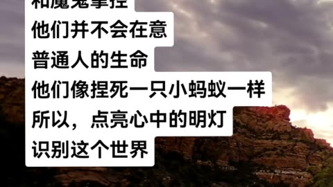 这个世界是由财团和魔鬼掌控。他们并不会在意一个普通人的生命。他们像捏死一只小蚂蚁一样。所以，点亮心中的明灯，识别这个世界。