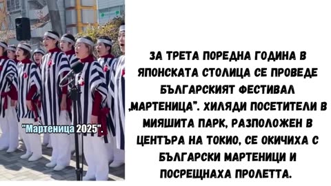 ПРАЗНИКЪТ НА МАРТЕНИЦАТА В ТОКИО