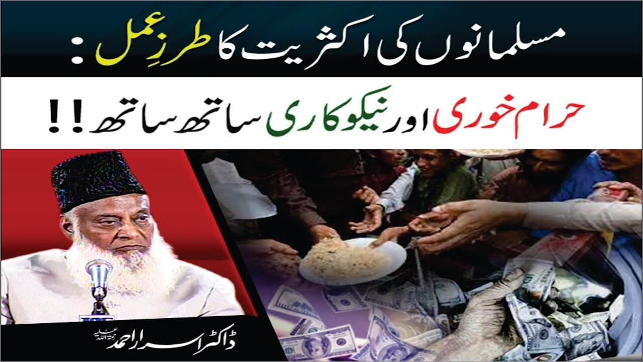 Dr Israr Ahmed on Musalmano Ki Aksariat Ka Tarz-e-Amal Haram Khori Aur Naikokari Sath Sath